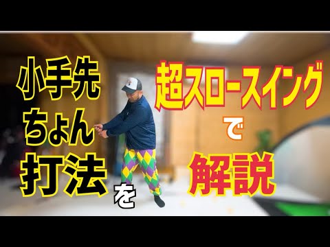 《小手先ちょん打法》を超スロースイングで解説✊