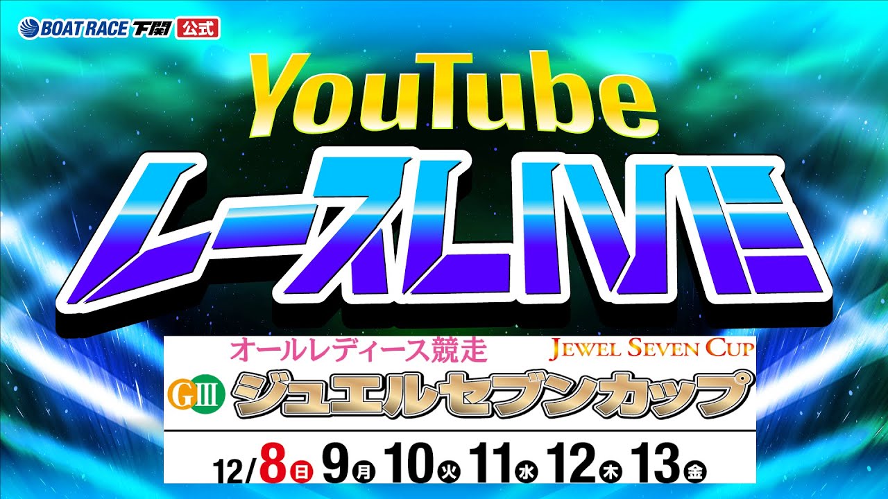 12/13(金)【優勝戦】GⅢオールレディース ジュエルセブンカップ【ボートレース下関YouTubeレースLIVE】