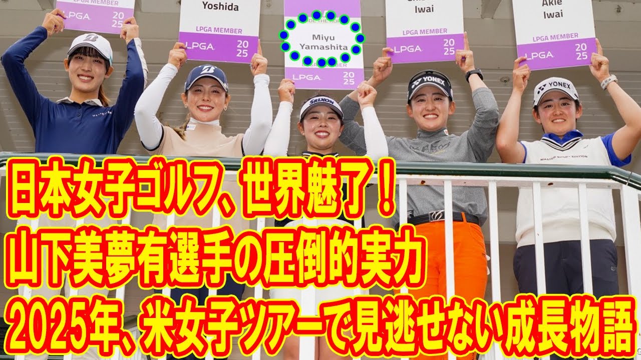 日本女子ゴルフが世界を席巻！山下美夢有選手の圧倒的実力と次世代スターたち!  2025年、米女子ゴルフで見逃せない！