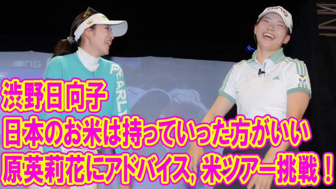 渋野日向子、米下部ツアー参戦の原英莉花にアドバイス「日本のお米は持っていった方がいい