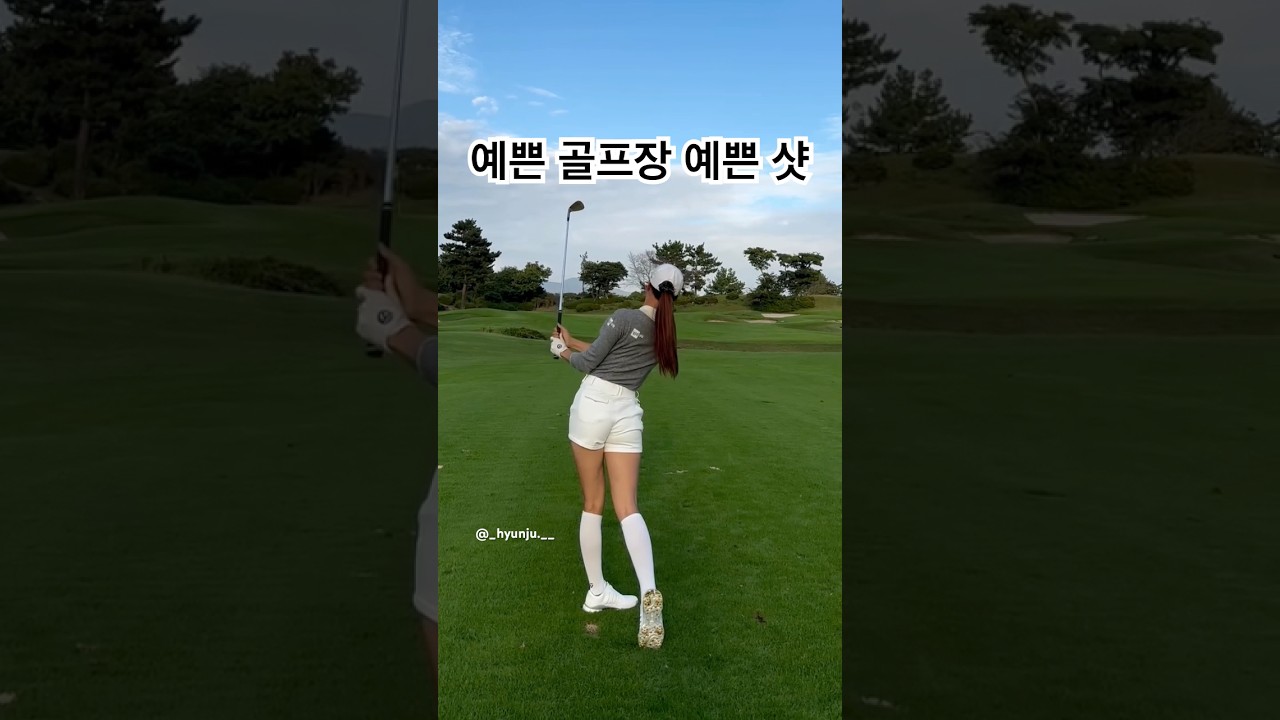 예쁜 골프장에서 예쁘게 치는게 최고지~ #골프 #골프스윙 #골프연습 #golfswing #유현주프로