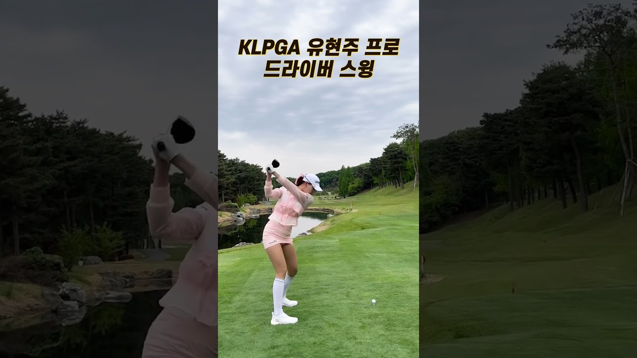 퍼펙트 스윙!! KLPGA 골프 여신 유현주 프로 드라이버 스윙