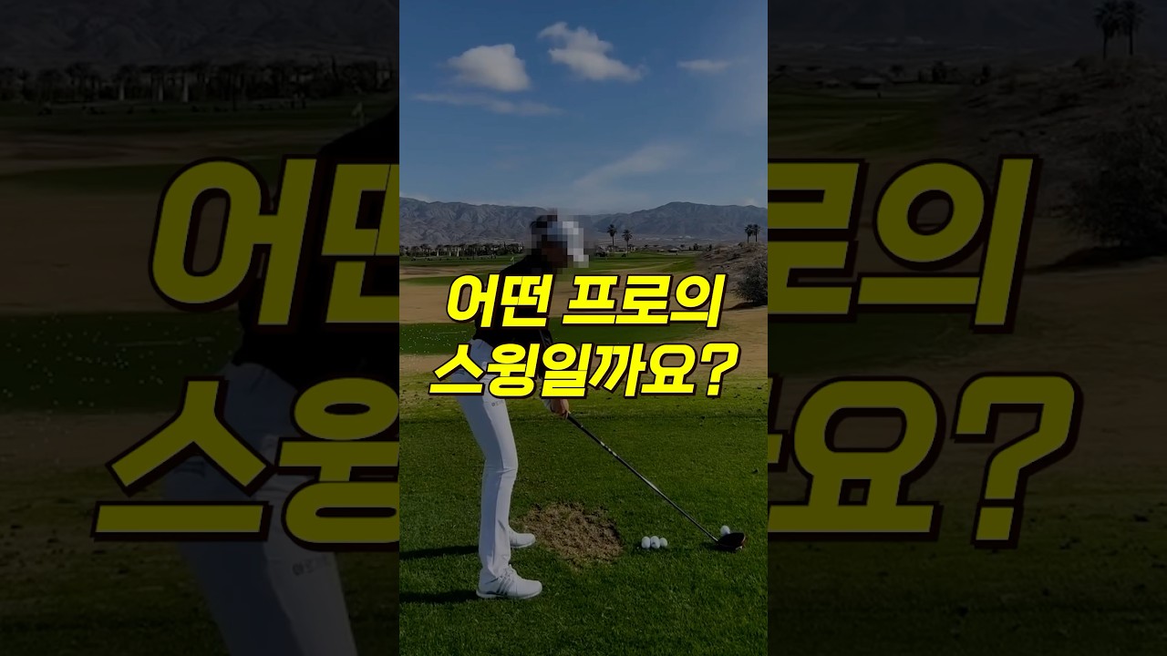 어떤 프로의 스윙일까요? KLPGA 미녀 골퍼 유현주 프로 드라이버 스윙