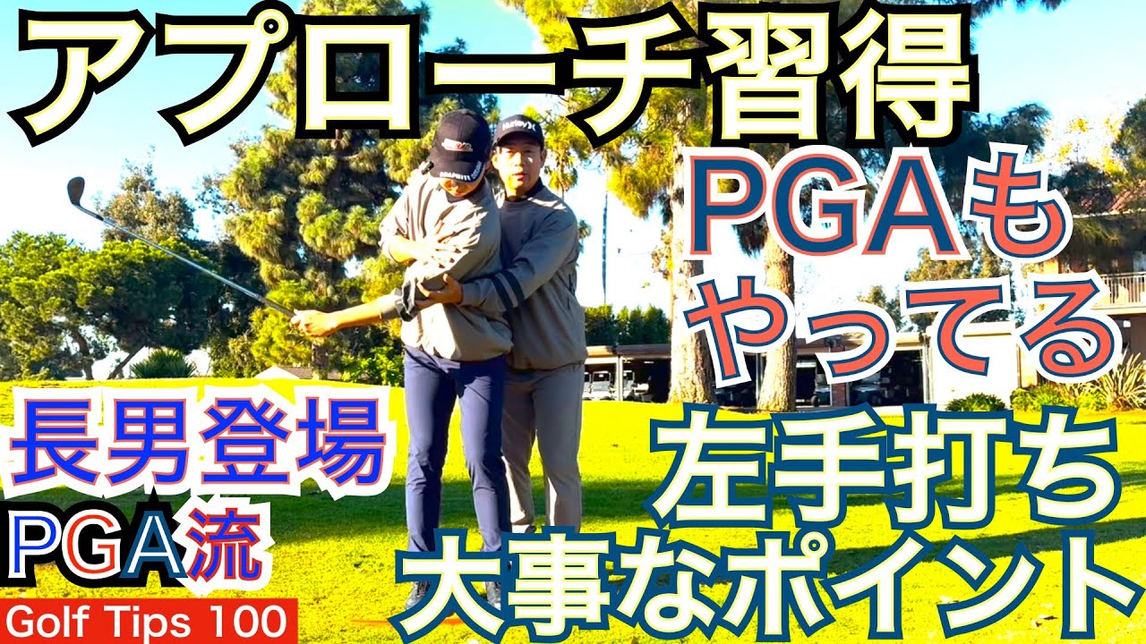長男が松山選手で有名な左手打ちを上手く出来ないのでスイングダイレクションとフェーストゥパスをリンクさせてバンスが使える様に解説していきます。【54Golf Tips  星野 豪史】
