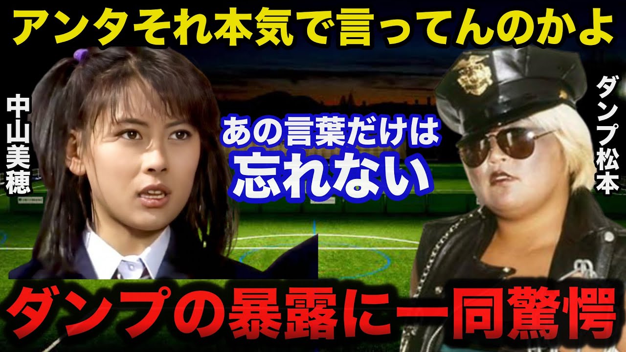 中山美穂と「毎度おさわがせします」で共演したダンプ松本が暴露した当時のエピソードに一同驚愕！！