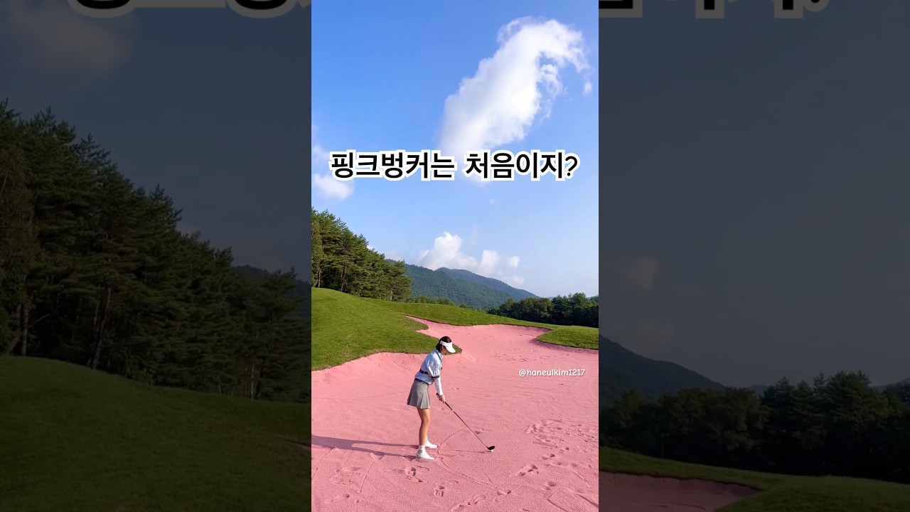 핑크 벙커 본 적 있어~? #김하늘프로 #골프 #골프스윙 #벙커샷 #벙커연습 #벙커탈출 #핑크벙커 #버치힐cc