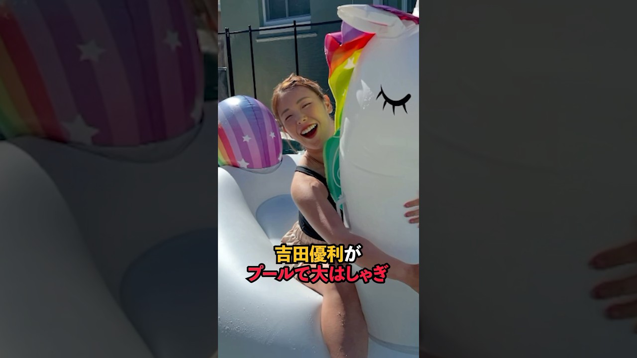 吉田優利がプールで大はしゃぎ#sports #shorts #女子ゴルフ #ゴルフ女子 #ゴルフ