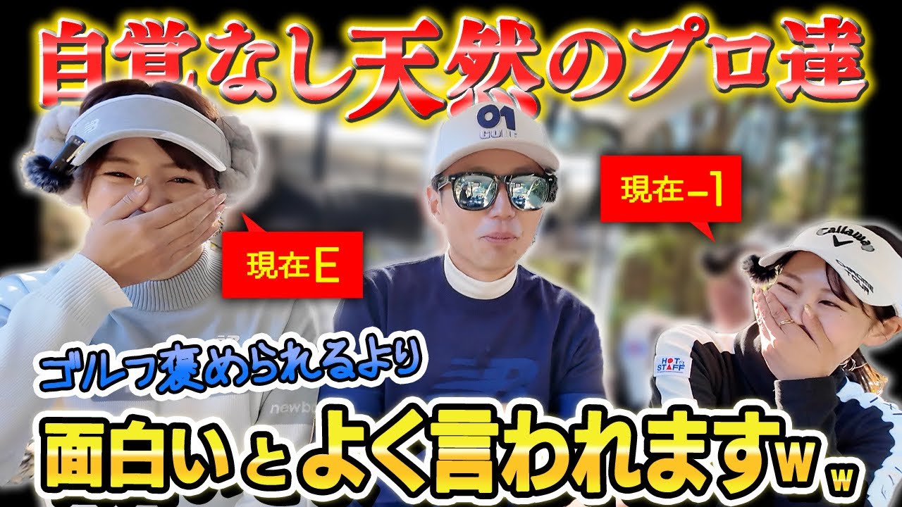 【低スピンドローで280yドライバー】難グリーンでもパットを入れまくる！女子プロ達の天然トークも炸裂