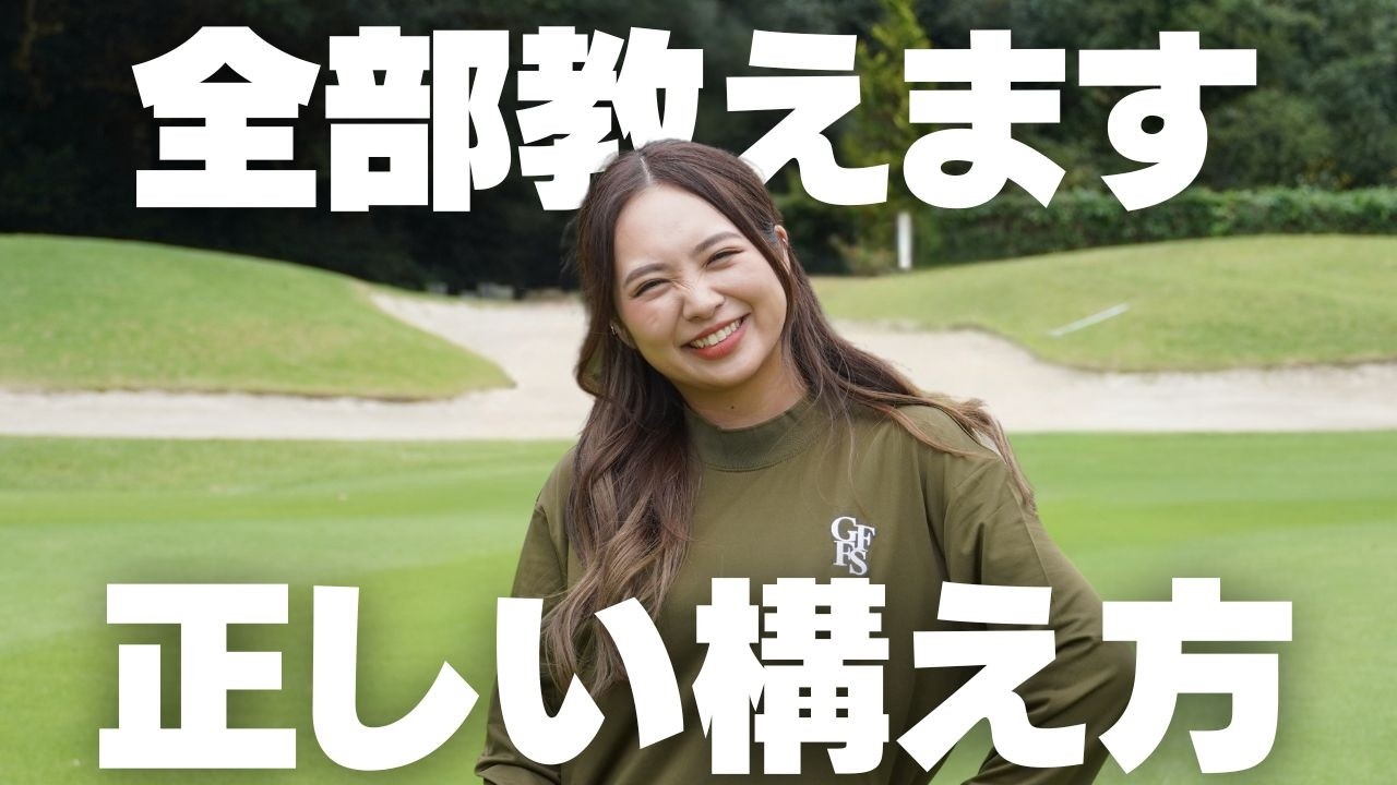 【完全保存版】全クラブの正しい構え方と振り方を教えます