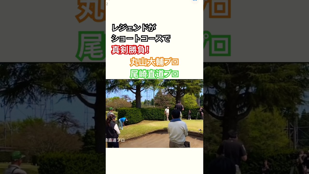 レジェンドがショートコースで真剣勝負🔥丸山大輔プロ✨尾崎直道プロ✨ #ゴルフ #golf #アプローチ #尾崎直道 #丸山大輔