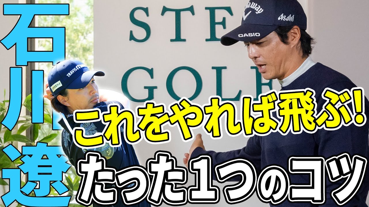 【話題の第2弾】石川遼が飛ばしたい時のテクニックを大公開！