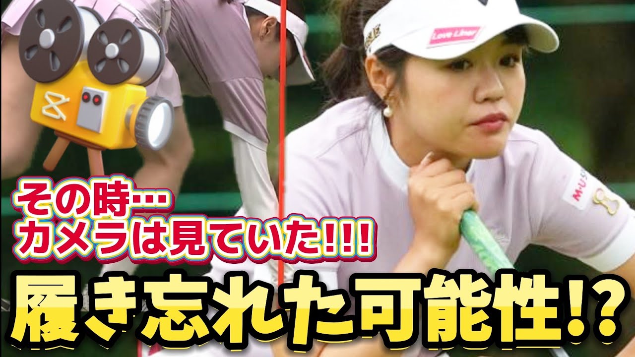 ⭐️【廣田真優】その時、カメラは見ていた‼️履き忘れた可能性⁉️🤔【女子プロゴルファー】