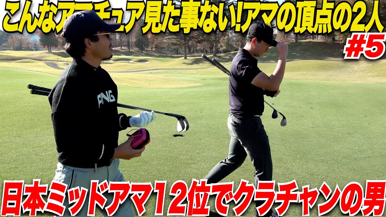 日本ミッドアマ上位でクラブチャンピオンの最強トップアマが上手すぎた.....