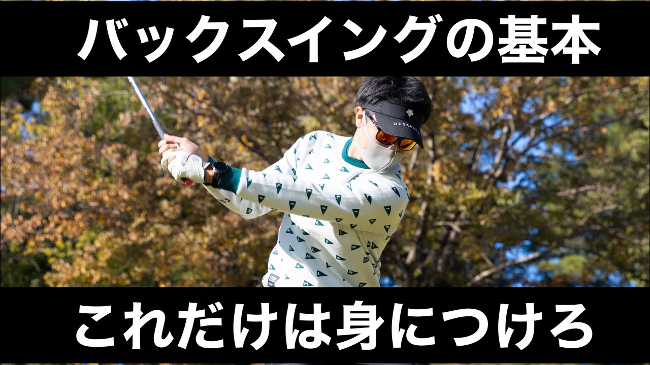 【バックスイングの基本】スイングの初動で結果は決まる。