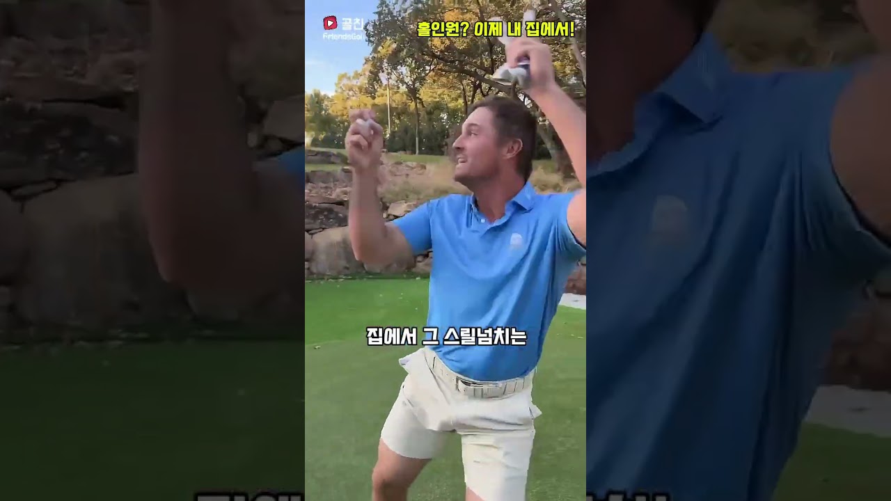 집에서 홀인원? 최고의 명문코스가 된 디섐보 par3홀