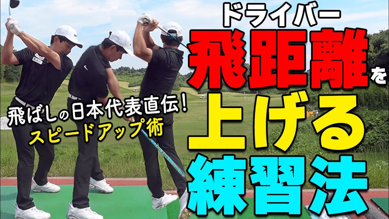 ドライバーの飛距離を上げる３ステップ練習法！瞬発力を上げる打ち方をマスターしよう【ゴルファボ】【松本一誠】
