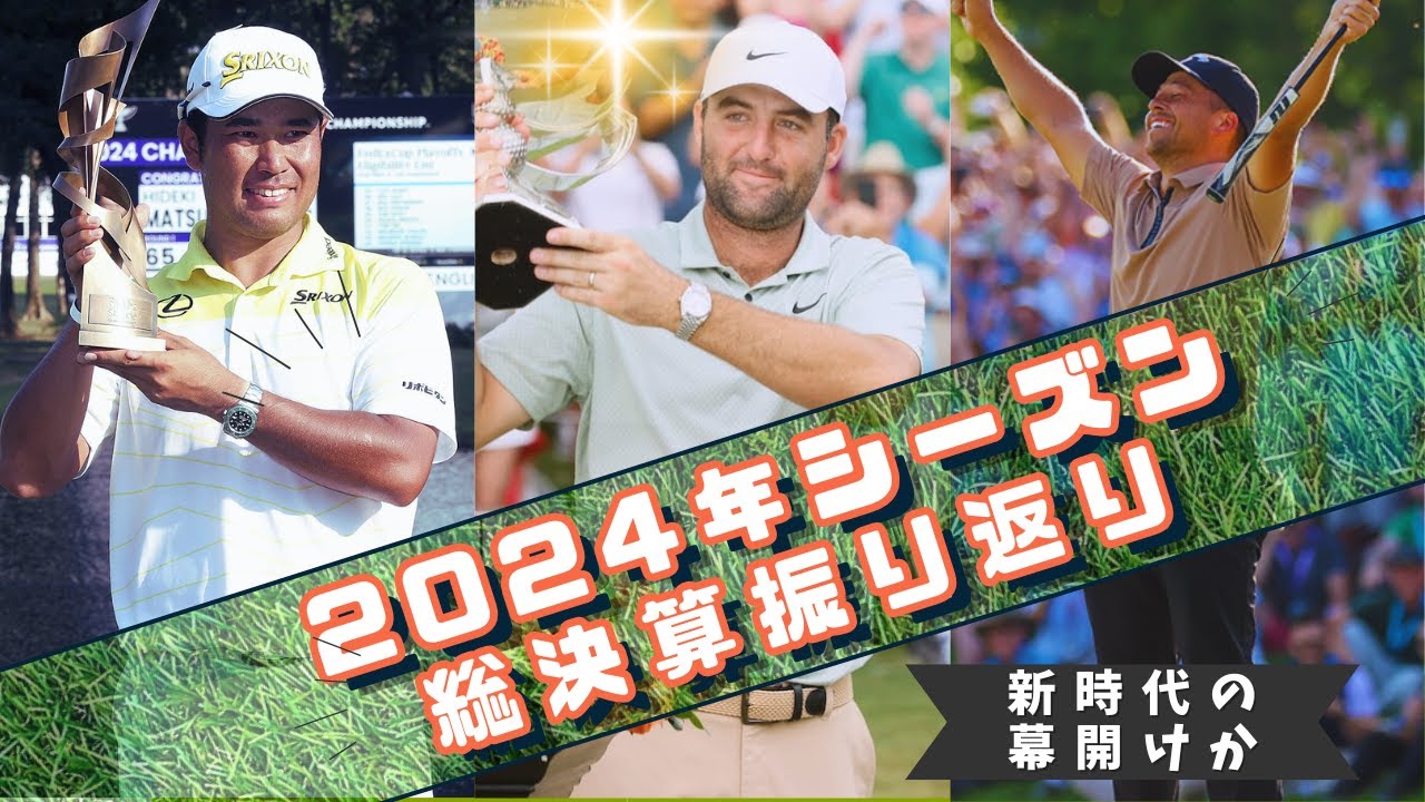 PGAツアー2024完全総括:松山英樹の2勝＆S・シェフラーの支配！衝撃のダークホース旋風