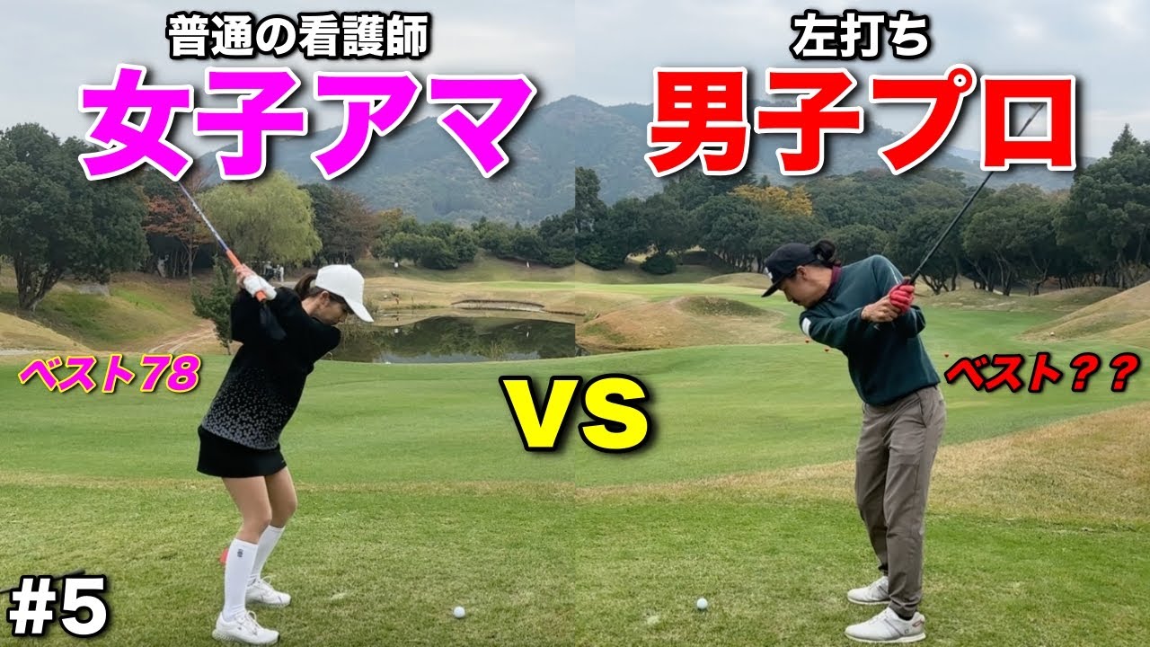 女子アマvs左打ちのプロが始まる！前半でリードした貯金を死守できるのか！？【#5ベアちゃん神戸グランドヒルGC】