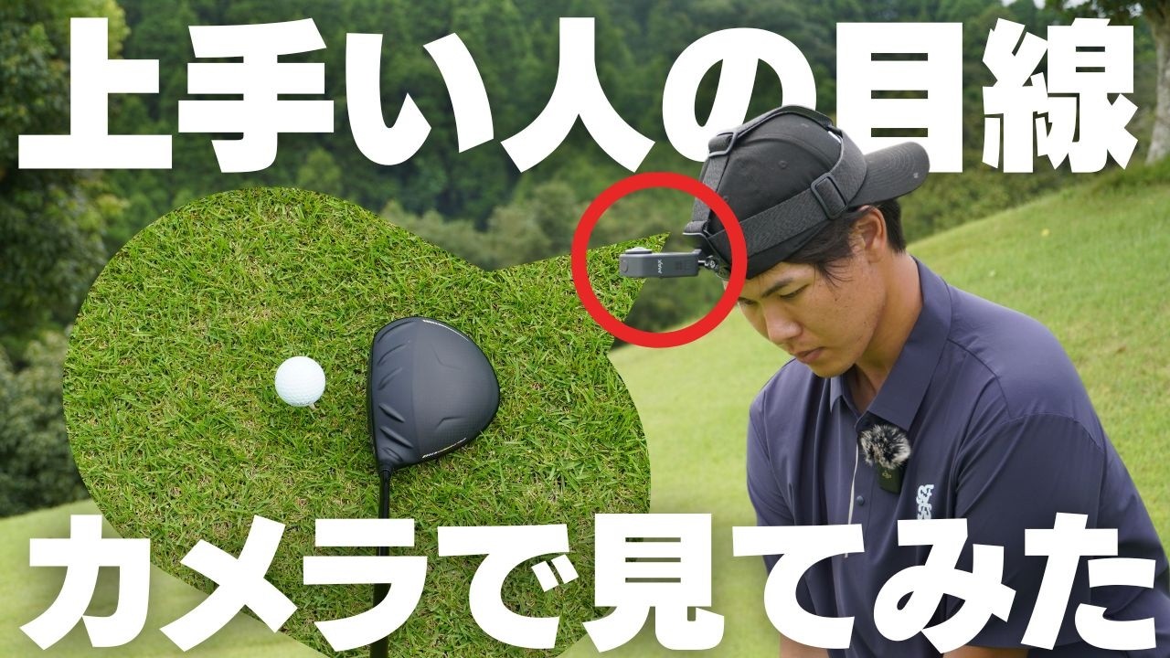 ゴルフが上手い人に目線カメラをつけたら凄いことがわかった