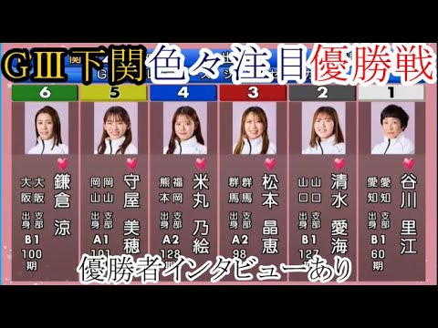 【GⅢ下関競艇】色々注目「優勝戦」①谷川里江②清水愛海③松本晶恵④米丸乃絵⑤守屋美穂⑥鎌倉涼