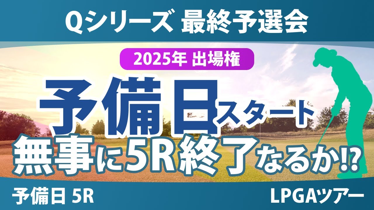 Qシリーズ 最終予選会 予備日 5R スタート!! 岩井千怜 山下美夢有 岩井明愛 吉田優利 馬場咲希 山口すず夏 原英莉花