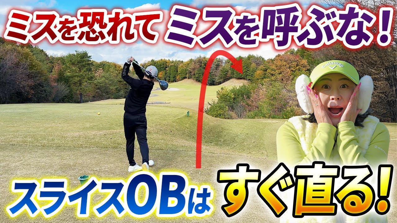 ミスを嫌がって別のミスを呼ぶのはやめよう！【アマチュアの方あるある!!】