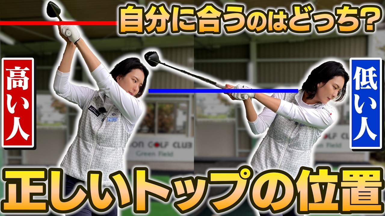 ゴルファーごとに違う！自分に合う正しいトップの位置の見極め方は？【高島プロの飛距離アップ術】