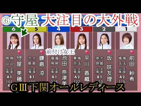 【GⅢ下関競艇】強烈前付け④池田奈津美でワンチャン来るか？⑥守屋美穂。大注目の大外戦