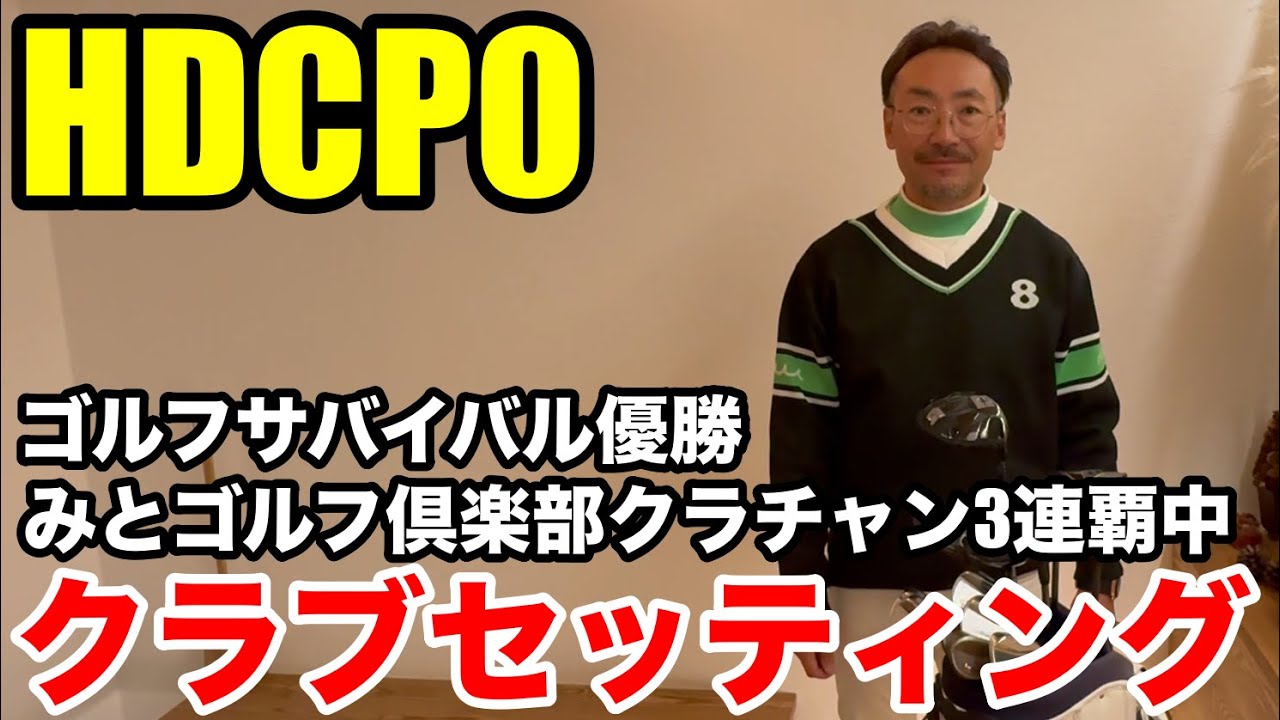 【クラブセッティング】HDCP0 みとゴルフ倶楽部クラブチャンピオン３連覇中、ゴルフサバイバル優勝の宮田さんのあの名器を重宝するクラブセッティングを公開