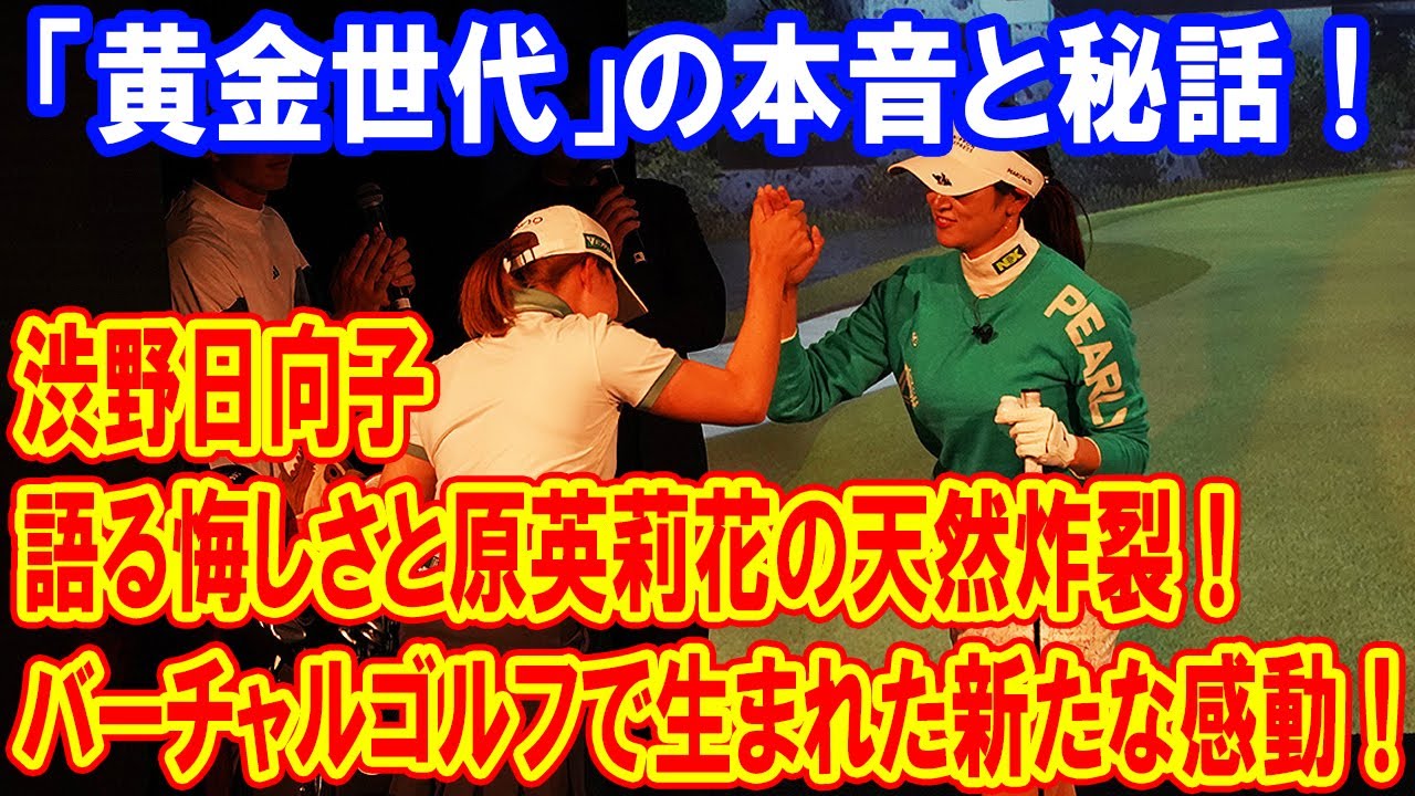 渋野日向子と原英莉花が明かす黄金世代の本音と秘話！熱戦の裏側を完全解説！