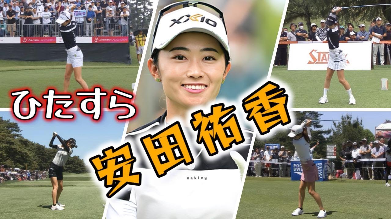 安田祐香 ゴルフスイングまとめ | Yuka Yasuda Golf Swing 2024