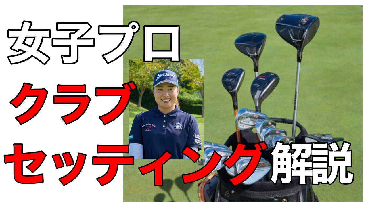 女子プロのクラブセッティングを鹿又芳典が解説！アマチュアが真似すべきポイントとは？