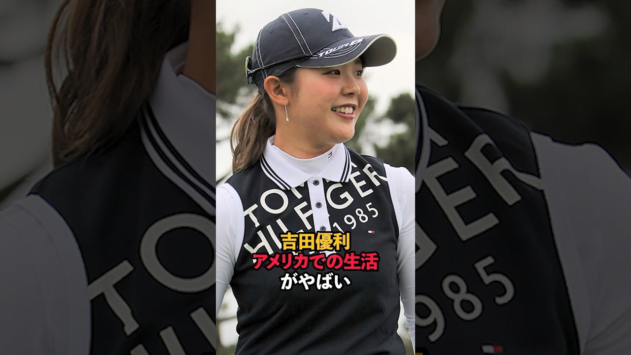 吉田優利 アメリカでの生活がやばい#sports #shorts #女子ゴルフ #ゴルフ女子 #吉田優利