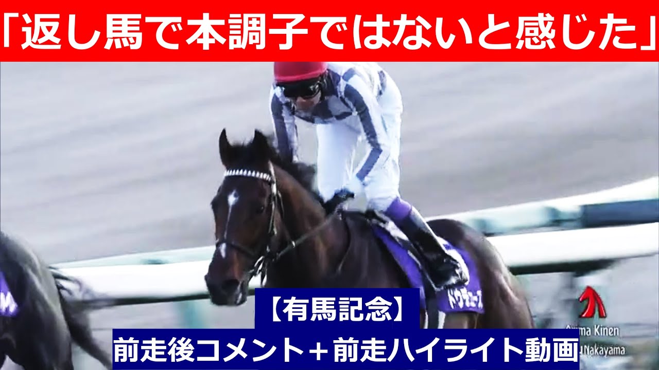 推奨馬⑤頭！【有馬記念　2024】前走後騎手コメント＋過去レースハイライト