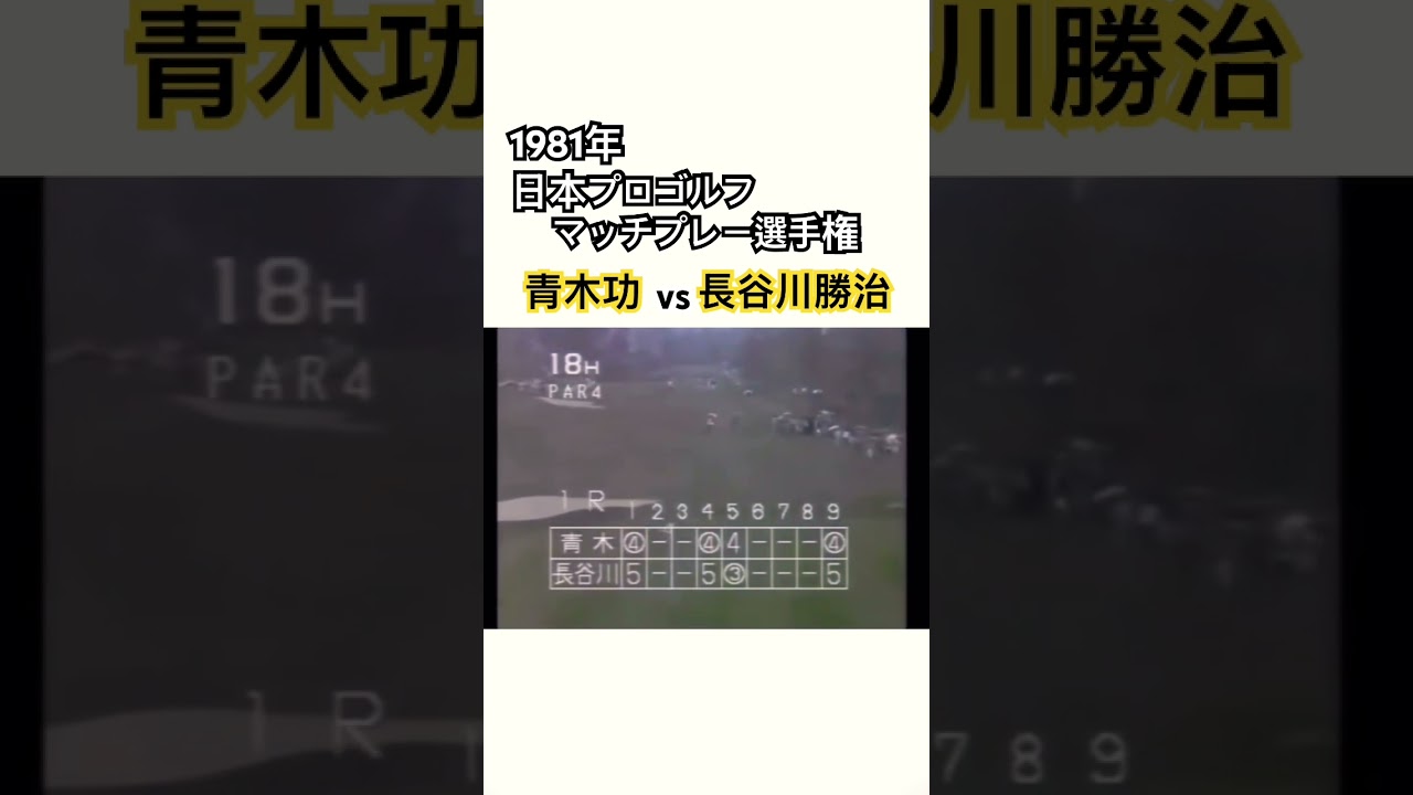 1981年日本プロゴルフマッチプレー選手権✨青木功vs長谷川勝治① #ゴルフ #golf #青木功 #長谷川勝治