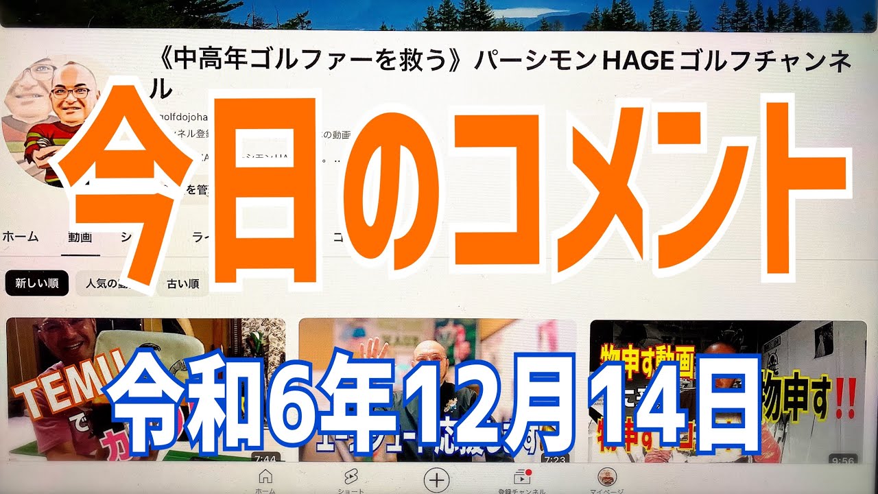今日のコメント😂令和6年12月14日