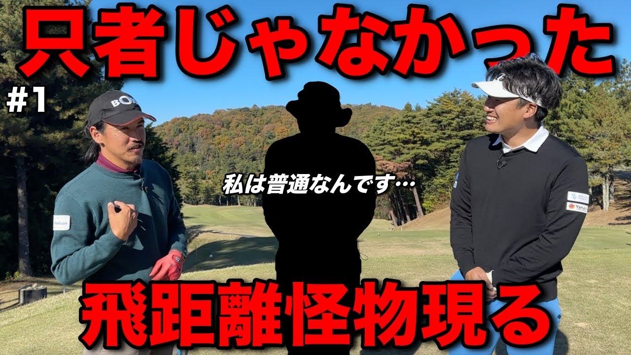 最強アマチュアがマイゴルフに挑む！？飛距離がバケモノ過ぎてマイゴルフ驚き連発！【#1岡山金陵CC】