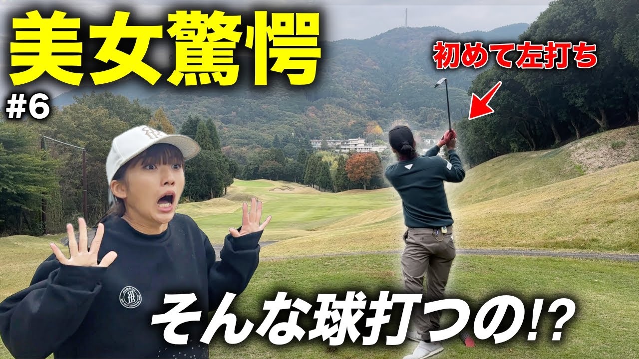 プロゴルファーが初めての左打ちでアマチュアに挑む！まさかのショット連発に美女の驚きが止まりません…【#6ベアちゃん神戸グランドヒルGC】