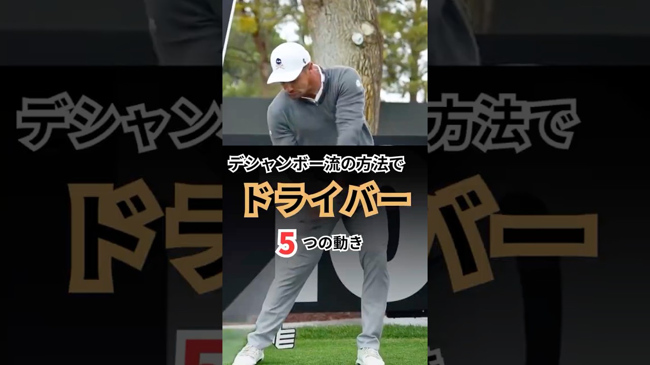 デシャンボー - ドライバースイングはこうするべき