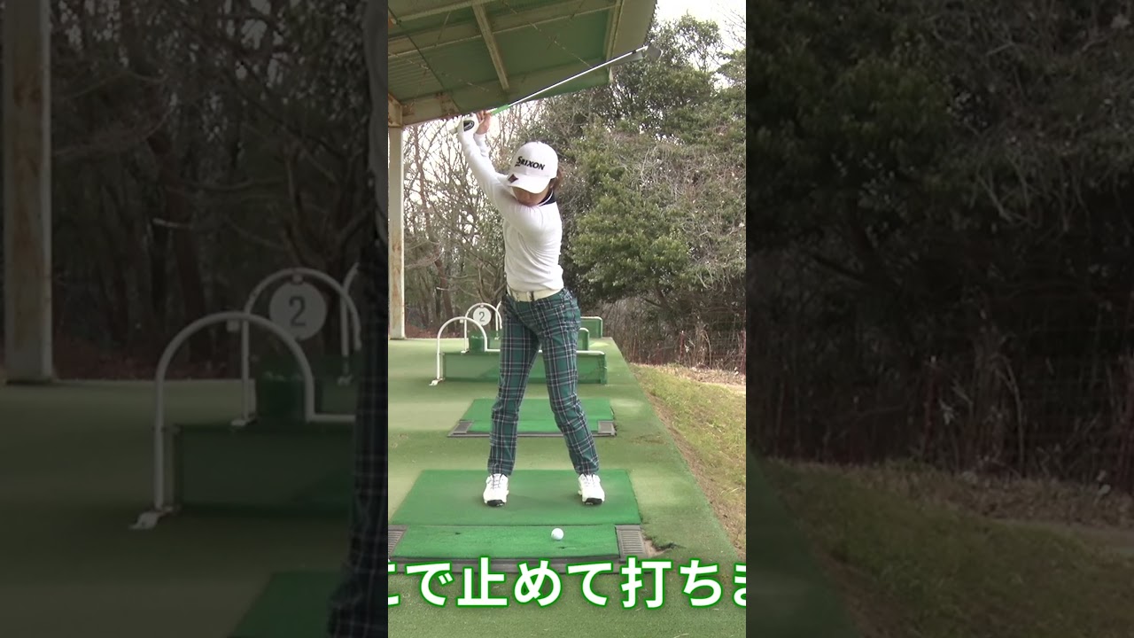 【安田祐香が実践】打ち急ぎを防ぐ練習法#ゴルフ #ゴルフレッスン #女子ゴルフ