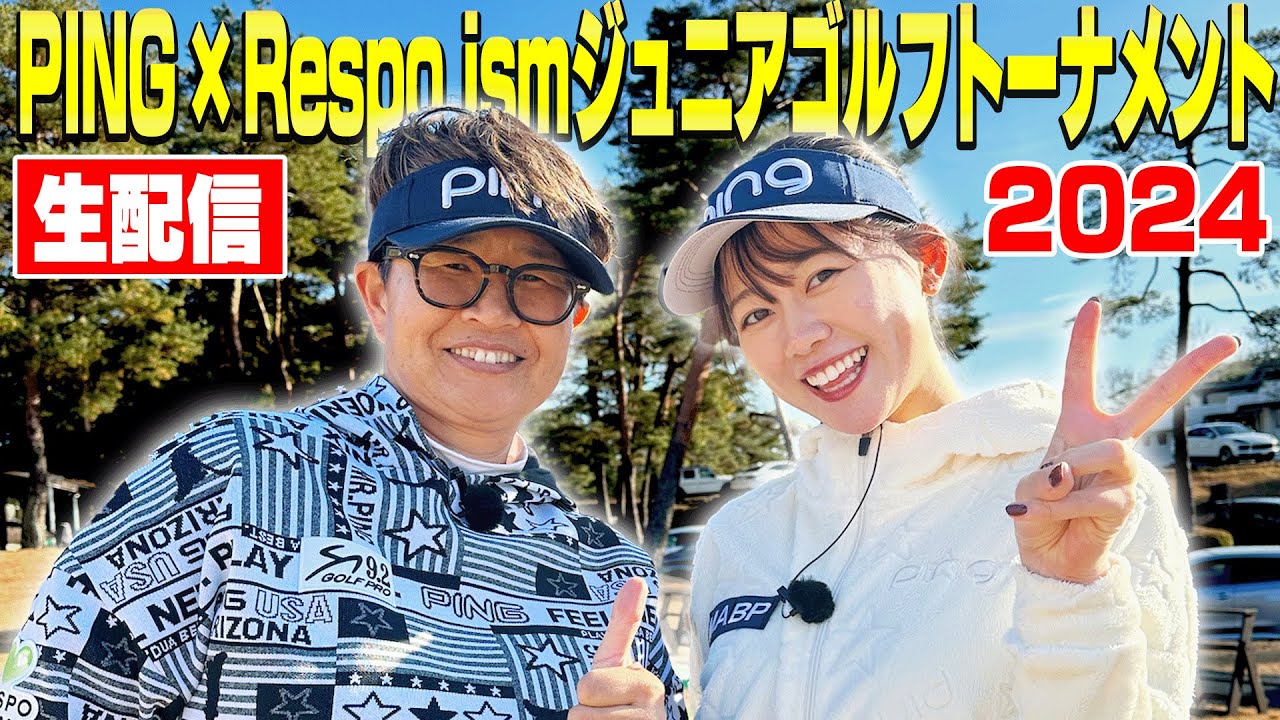 【岩本砂織】PING × Respo ismジュニアゴルフトーナメント2024 初日の様子をお届け！【かえで】