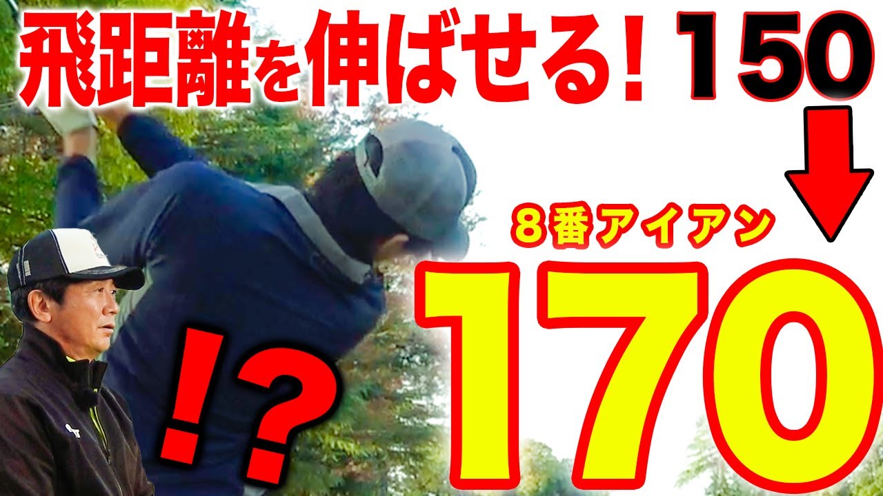 【衝撃の展開】8番アイアンで飛距離を伸ばす！「クラブが変わるとこんなに違うの！？」【ゴルフレッスン】
