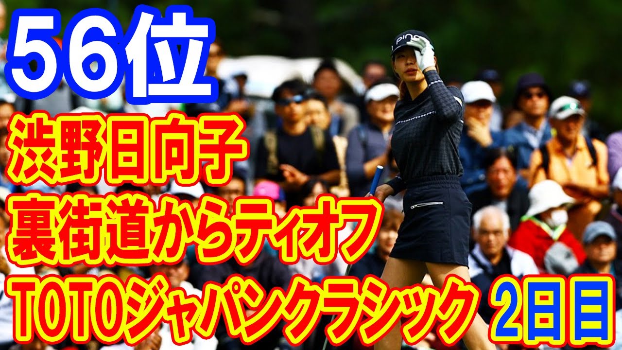 【速報】渋野日向子、体調不良を抱え裏街道から挑戦開始！TOTOジャパンクラシック2日目、プレッシャーを乗り越えられるか？