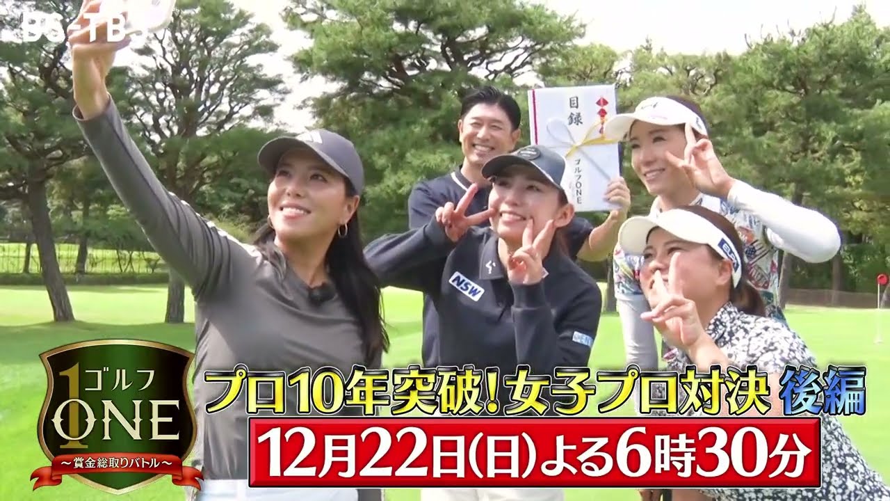 プロ10年突破！女子プロ対決・最終章…植田希実子×江澤亜弥×大城美南海　勝利の女神が微笑むのは？「ゴルフONE～賞金総取りバトル～」12/22(日)夜6時30分