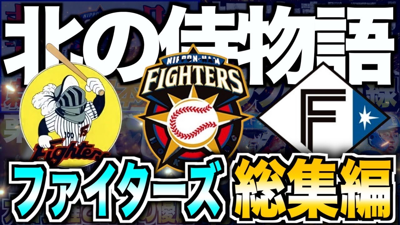 【総集編】北海道日本ハムファイターズ歴史まとめ！北に舞い降りた奇跡の集団
