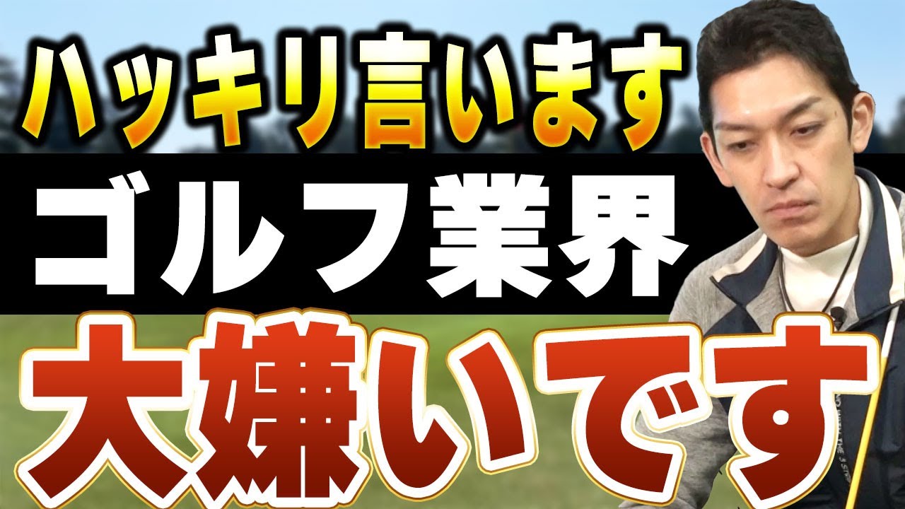 ゴルフ業界が嫌いな意外な理由