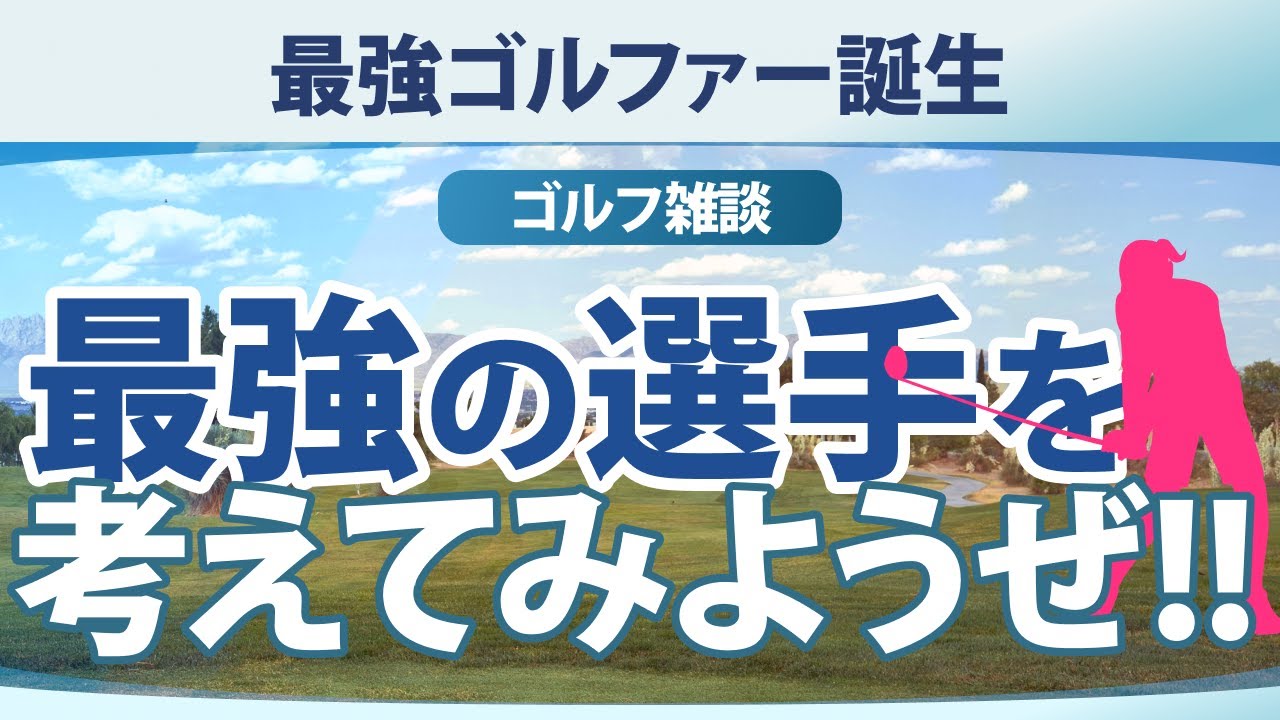 最強ゴルファー誕生 最強の選手を考えてみようぜ!! 【ゴルフ雑談】