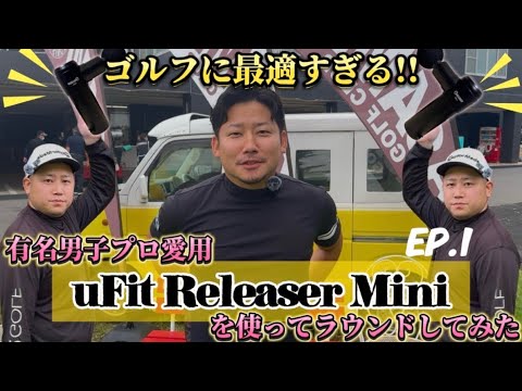 【堀川未来夢プロ愛用】#1 uFitReleaserMiniを使ってラウンド対決検証してみた！動画最後にお得なクーポン発行！【マッサージガン】