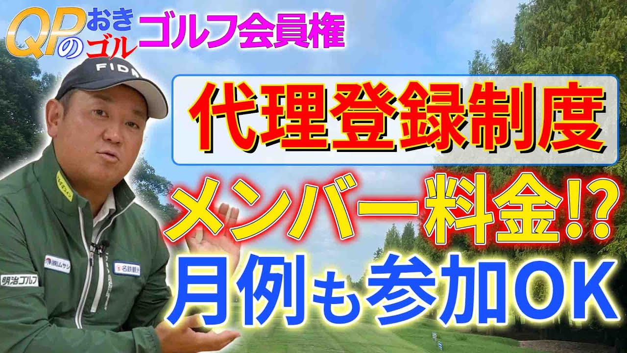 【ゴルフ会員権情報】代理登録制度でメンバー料金⁉︎さらに、月例も参加OK    明治ゴルフpresents QPのお気軽にどうぞ！ゴルフ会員権ニュース 12月号