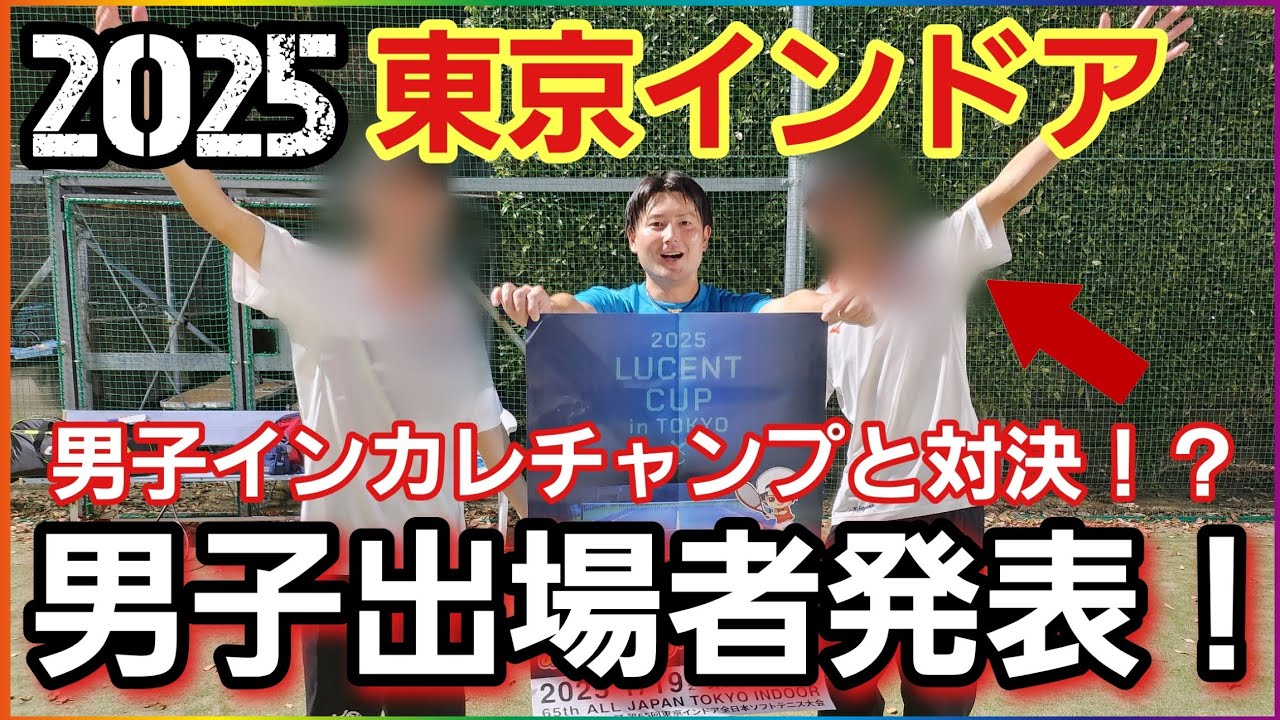 【初公開】2025東京インドア男子出場選手を発表します！【ルーセントカップ】